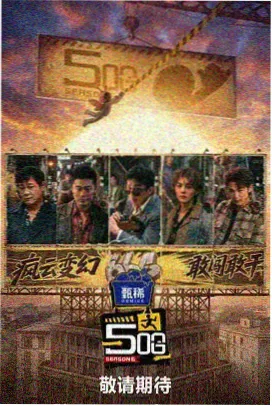 无限挑战 综艺 2025